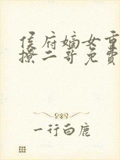 侯府嫡女重生狂撩二哥免费阅读