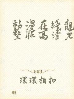 动漫在线观看完整版高清免费观看