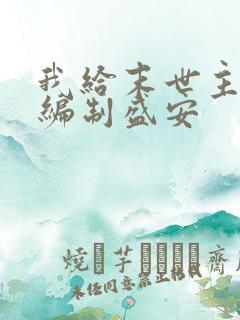 我给末世主角发编制盛安