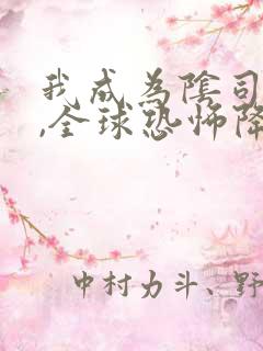 我成为阴司之后,全球恐怖降临了 txt下载