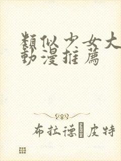 类似少女大人的动漫推荐