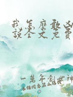 我怎么敢凶你小说全文免费阅读