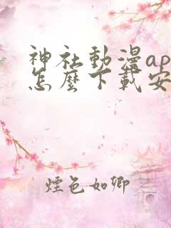 神社动漫app怎么下载安装