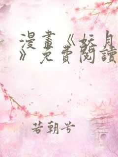 漫画《妖月契约》免费阅读