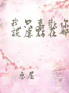 我只喜欢你的人设虐点在哪