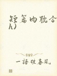 短篇肉耽合集(h)