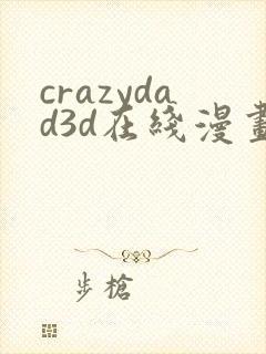 crazydad3d在线漫画免费阅读