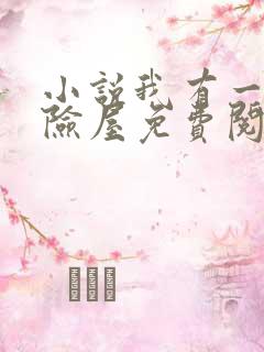 小说我有一座冒险屋免费阅读全文