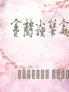 含她小说全文免费阅读笔趣阁