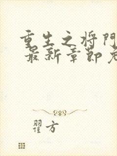 重生之将门毒后 最新章节免费