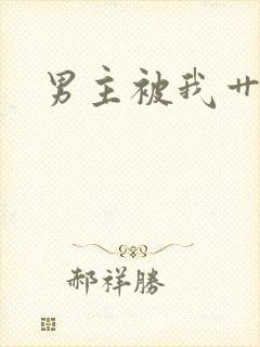 男主被我艹坏了