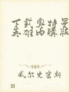 下载奥特曼宇宙英雄内购版