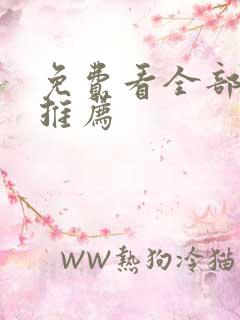 免费看全部漫画推荐