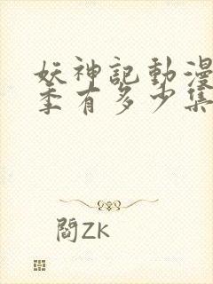 妖神记动漫第一季有多少集