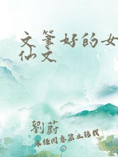 文笔好的女主修仙文