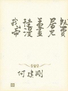 我徒弟居然是女帝漫画免费观看