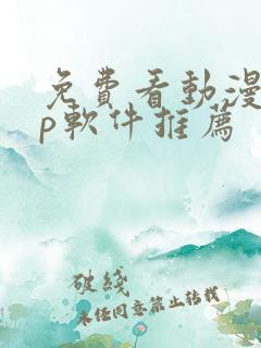 免费看动漫app软件推荐