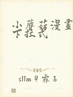 小蘑菇漫画免费下拉式