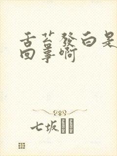 舌苔发白是怎么回事啊