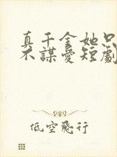 真千金她只谋权不谋爱短剧免费观看高清