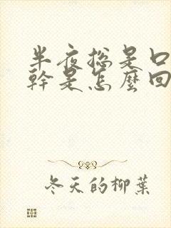 半夜总是口苦口干是怎么回事