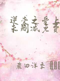 逆袭之爱上情敌未删减免费观看