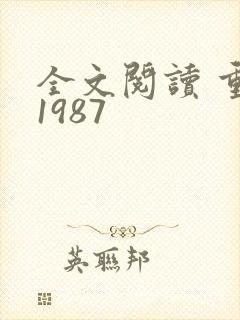 全文阅读 重返1987