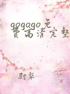 gogogo免费高清完整版韩国国语