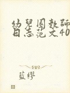 幼儿园教师研修日志范文40篇