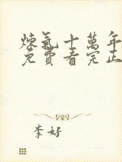 炼气十万年全集免费看完正版