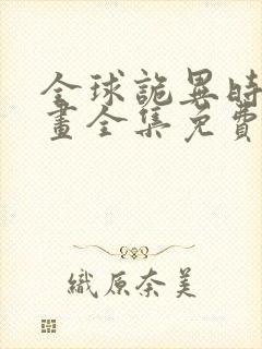 全球诡异时代漫画全集免费看