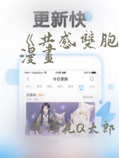《共感双胞胎》漫画：结局+番外