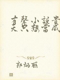 有声小说贵妃每天只想当咸鱼