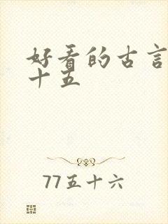 好看的古言小说十五
