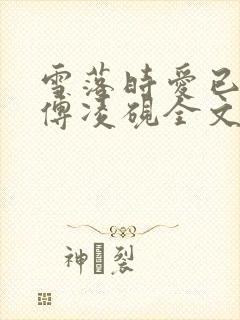 雪落时爱已落幕傅凌砚全文阅读小说