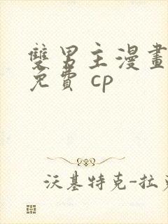 双男主漫画全集免费 cp