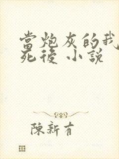 当炮灰的我替身死后 小说