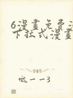 6漫画免费漫画下拉式漫画