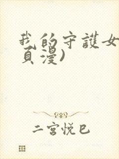 我的守护女友(页漫)