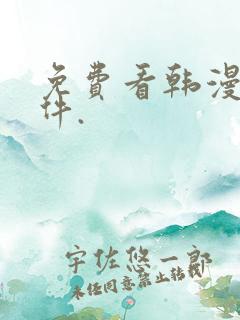 免费看韩漫的软件.