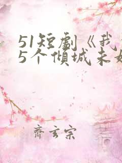 51短剧《我的5个倾城未婚妻2》