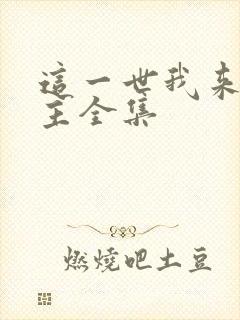 这一世我来当家主全集