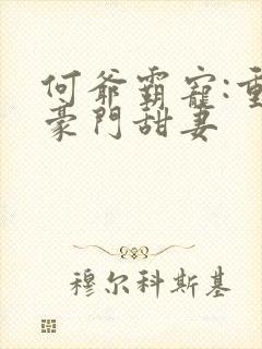 何爷霸宠:重生豪门甜妻