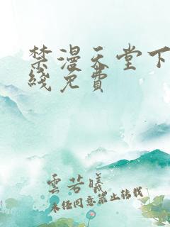 禁漫天堂下载在线免费