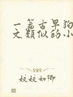 一篇古早狗血虐文类似的小说