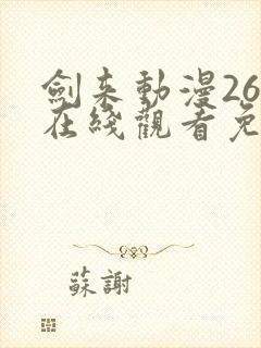 剑来动漫26集在线观看免费完整版