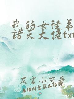 我的女徒弟都是诸天大佬txt