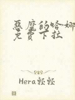 恶魔的哈娜漫画免费下拉