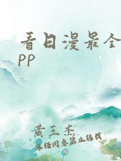 看日漫最全的app