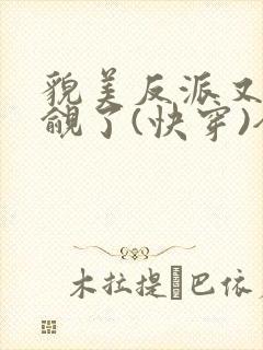 貌美反派又被觊觎了(快穿)全文无错免费阅读